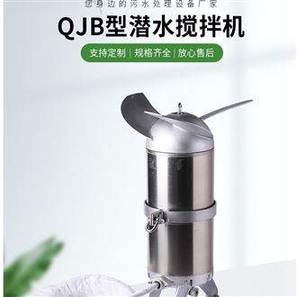 QJB型不锈钢沉淀池潜水搅拌机